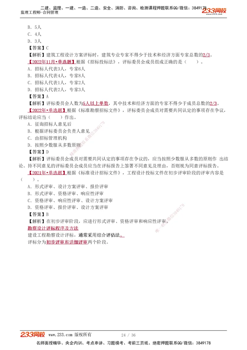 1-3_监理工程师_2025监理工程师_2025年监理工程师SVIP_2025年监理合同管理SVIP_03-习题精析✿实战特训✿模考通关_11-合同《习题解析班》唐忍233_讲义