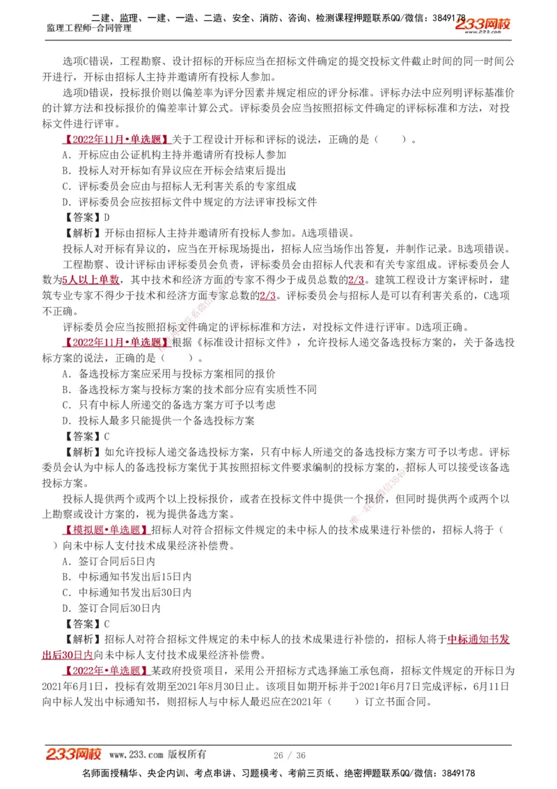 1-3_监理工程师_2025监理工程师_2025年监理工程师SVIP_2025年监理合同管理SVIP_03-习题精析✿实战特训✿模考通关_11-合同《习题解析班》唐忍233_讲义