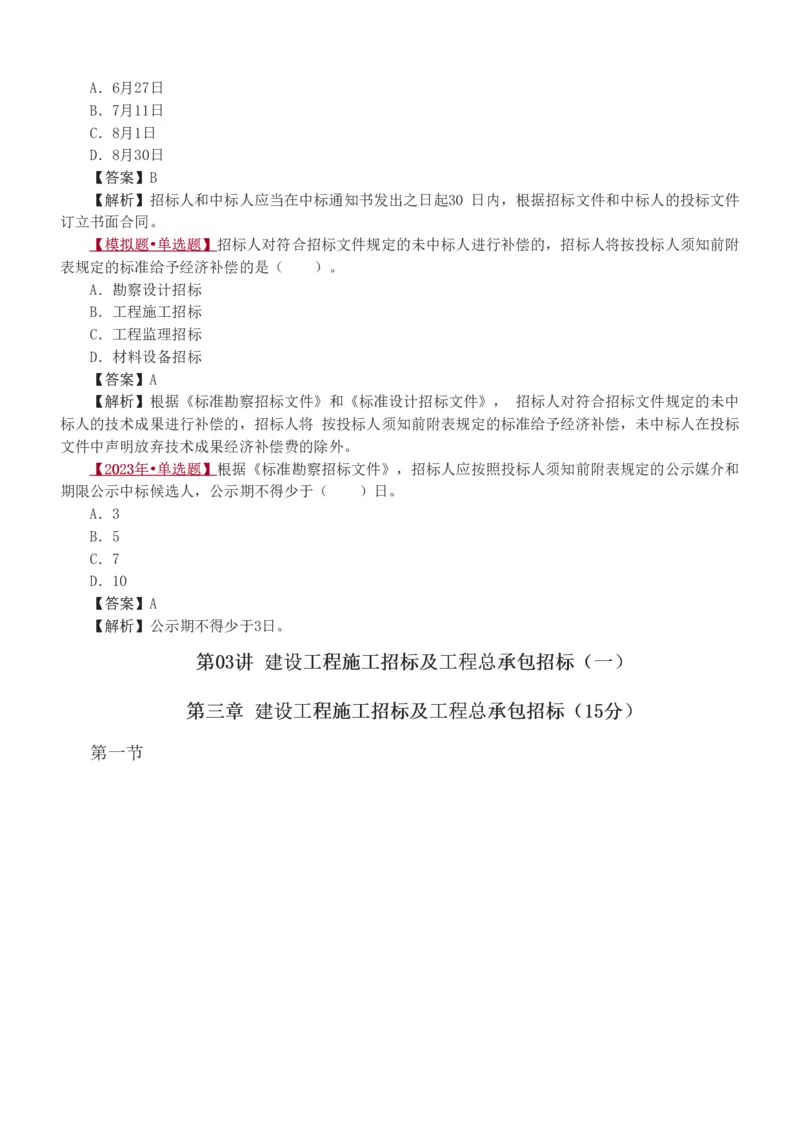1-3_监理工程师_2025监理工程师_2025年监理工程师SVIP_2025年监理合同管理SVIP_03-习题精析✿实战特训✿模考通关_11-合同《习题解析班》唐忍233_讲义
