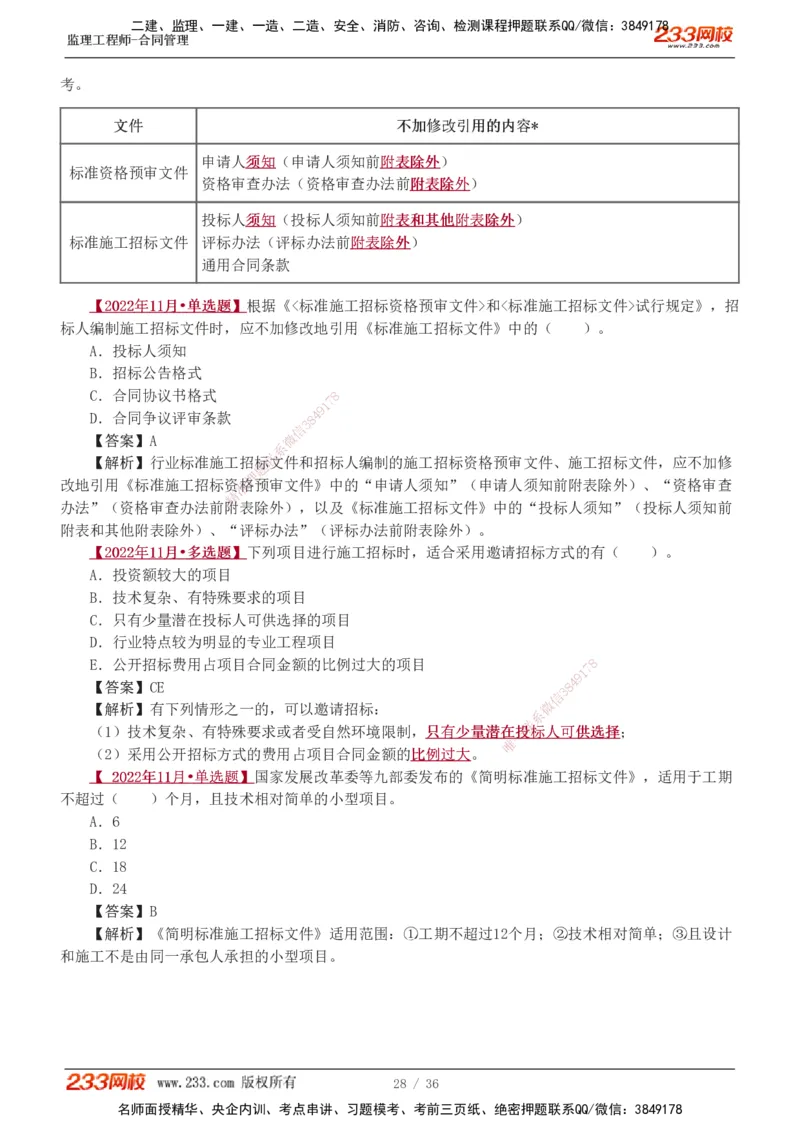 1-3_监理工程师_2025监理工程师_2025年监理工程师SVIP_2025年监理合同管理SVIP_03-习题精析✿实战特训✿模考通关_11-合同《习题解析班》唐忍233_讲义