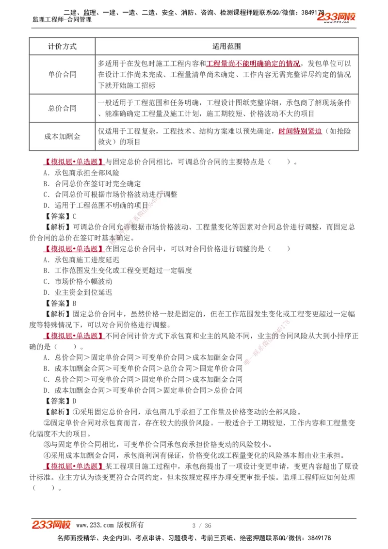 1-3_监理工程师_2025监理工程师_2025年监理工程师SVIP_2025年监理合同管理SVIP_03-习题精析✿实战特训✿模考通关_11-合同《习题解析班》唐忍233_讲义