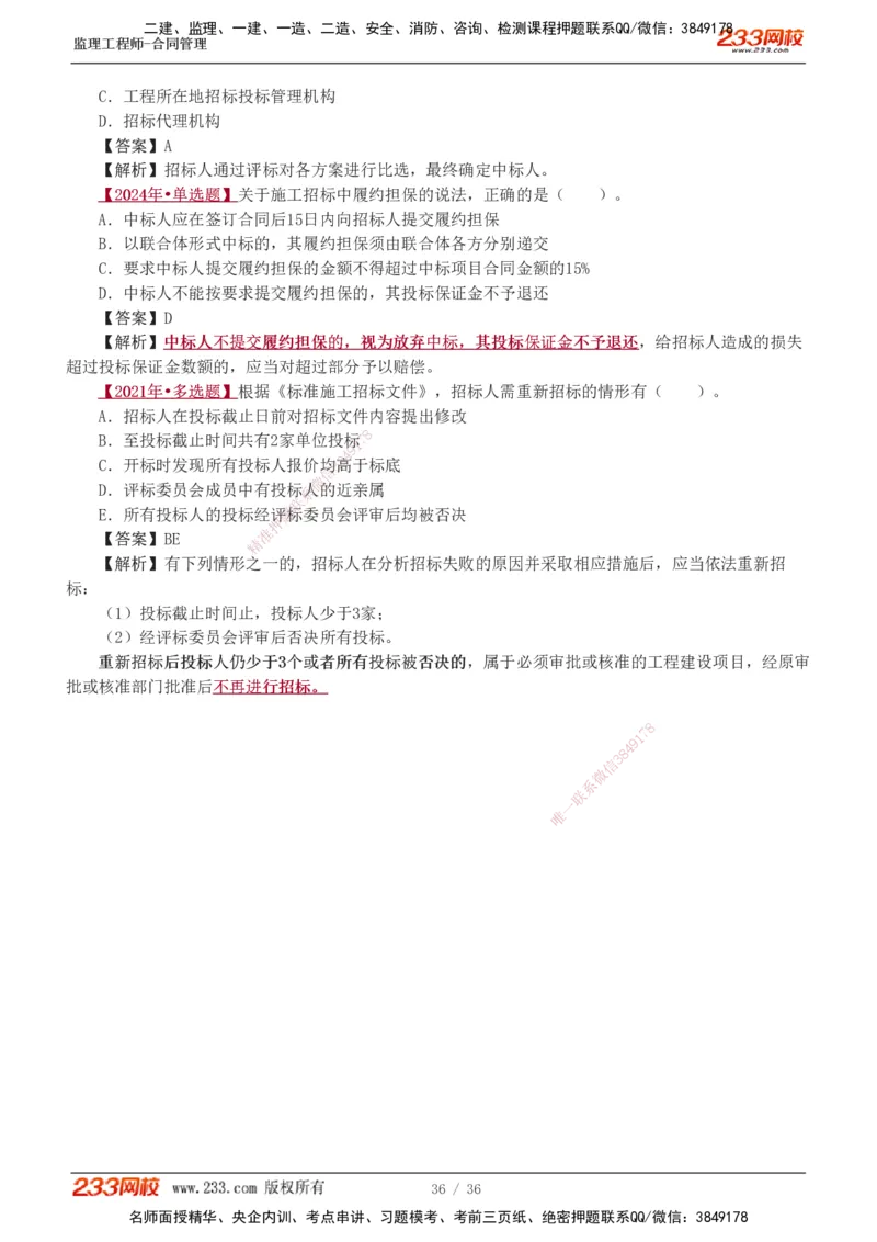 1-3_监理工程师_2025监理工程师_2025年监理工程师SVIP_2025年监理合同管理SVIP_03-习题精析✿实战特训✿模考通关_11-合同《习题解析班》唐忍233_讲义