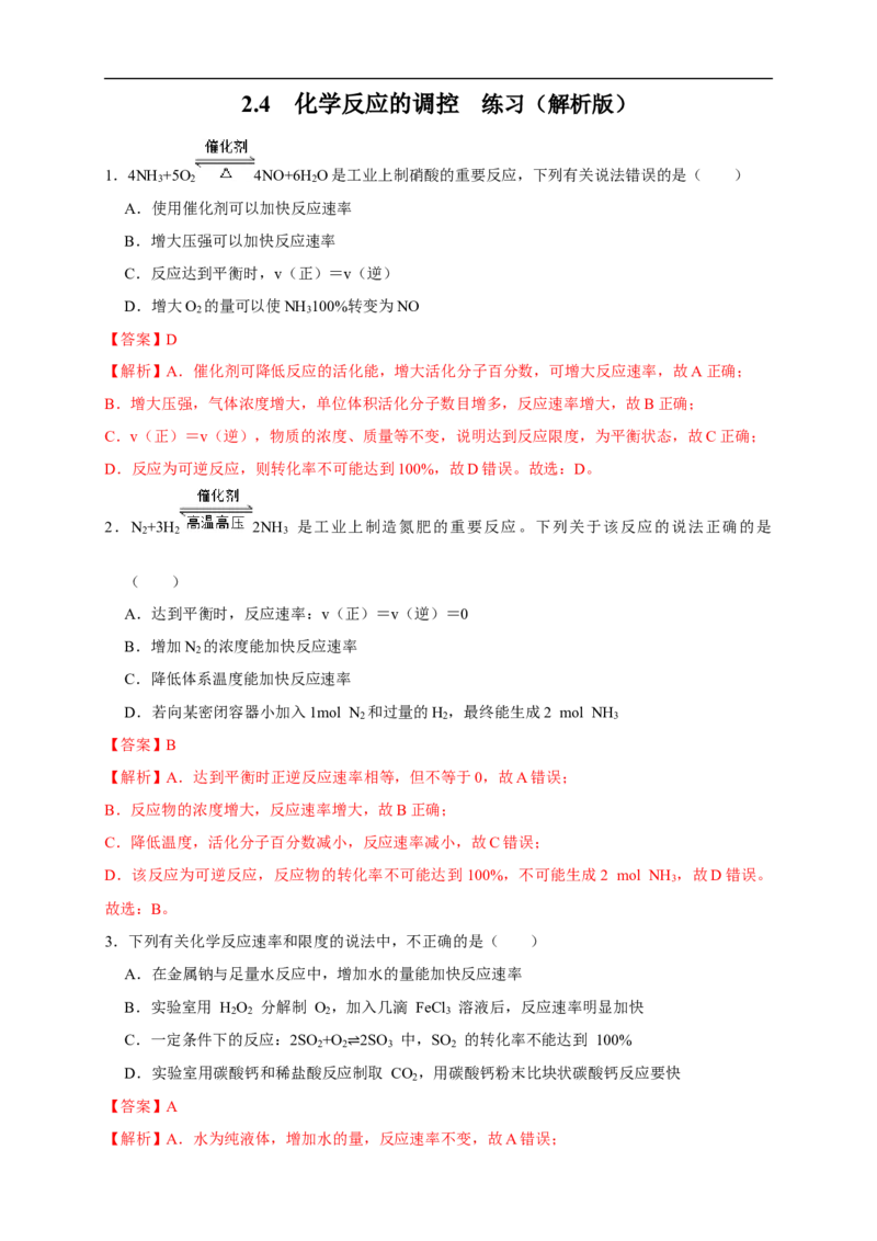 2.4化学反应的调控（练习）（解析版）_E015高中全科试卷_化学试题_选修1_3.新版人教版高中化学试卷选择性必修1_1.同步练习_2.同步练习（第二套）_2.4化学反应的调控（练习）