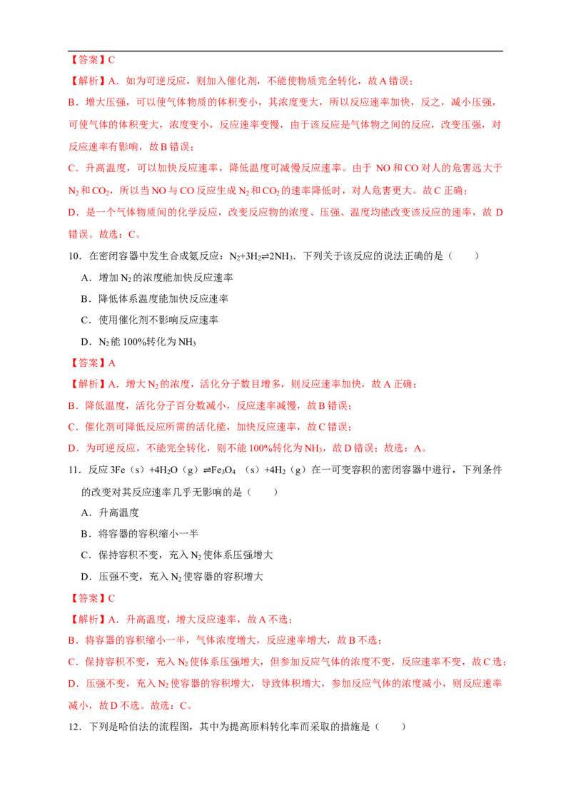 2.4化学反应的调控（练习）（解析版）_E015高中全科试卷_化学试题_选修1_3.新版人教版高中化学试卷选择性必修1_1.同步练习_2.同步练习（第二套）_2.4化学反应的调控（练习）