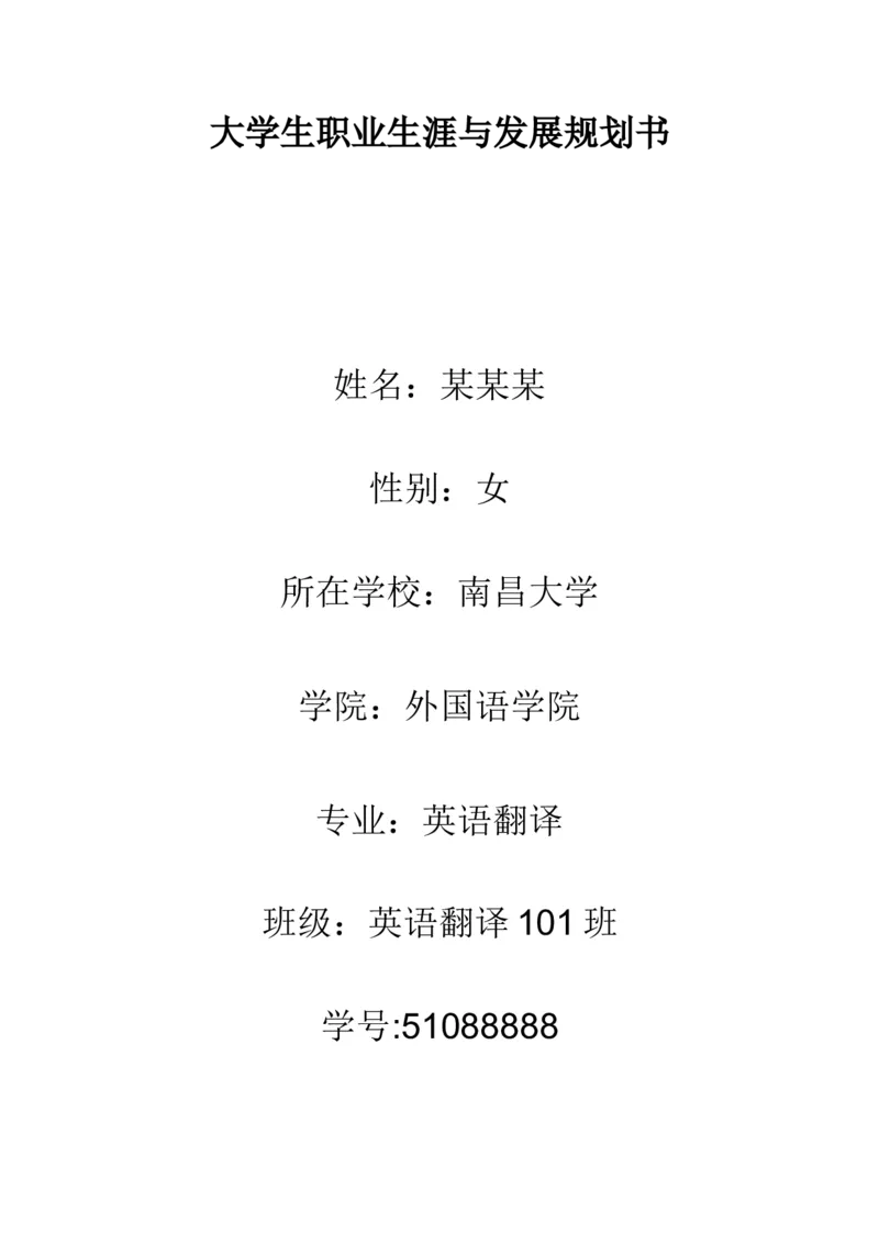 英语翻译专业大学生职业生涯规划书_E6-职业规划_40英语专业