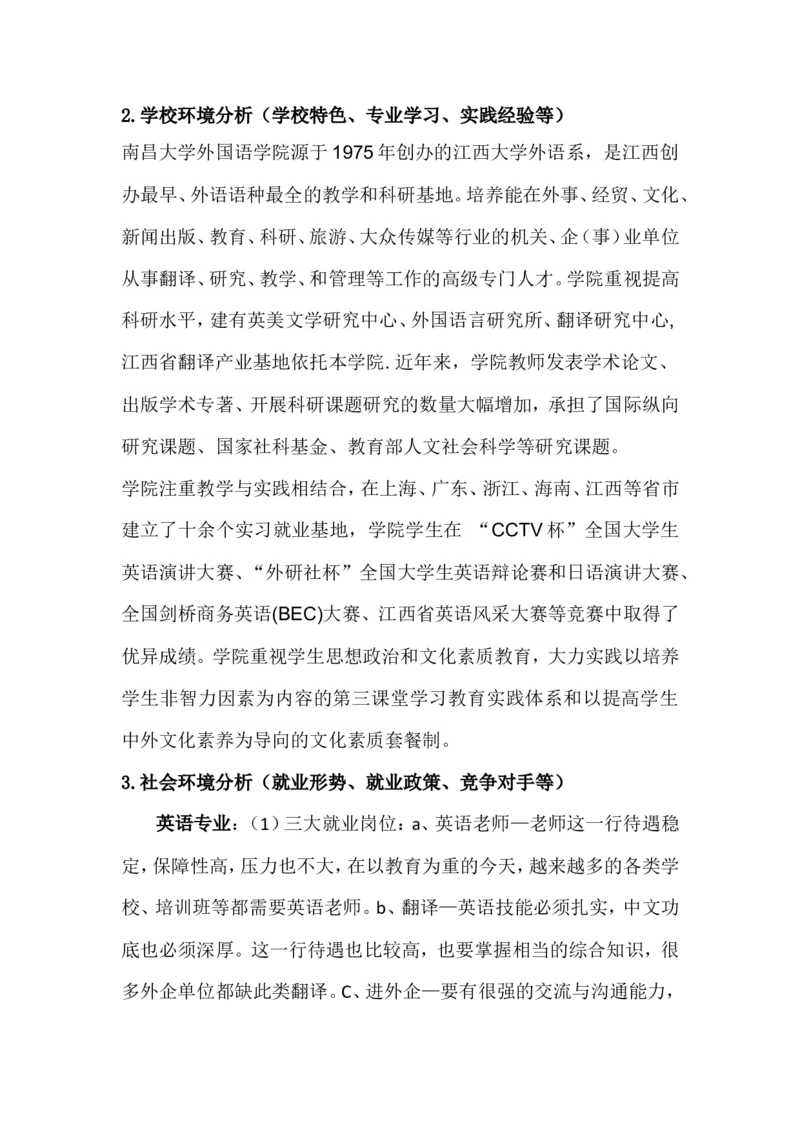 英语翻译专业大学生职业生涯规划书_E6-职业规划_40英语专业