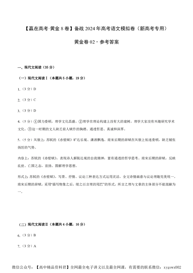 黄金卷02-赢在高考&middot;黄金8卷备战2024年高考语文模拟卷（新高考I卷专用）（参考答案）_2024高考押题卷_92024赢在高考全系列_赢在高考&middot;黄金8卷备战2024年高考语文模拟卷