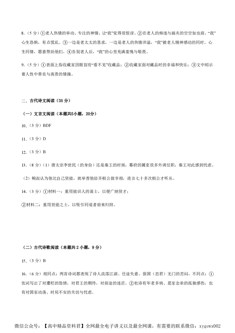 黄金卷02-赢在高考&middot;黄金8卷备战2024年高考语文模拟卷（新高考I卷专用）（参考答案）_2024高考押题卷_92024赢在高考全系列_赢在高考&middot;黄金8卷备战2024年高考语文模拟卷