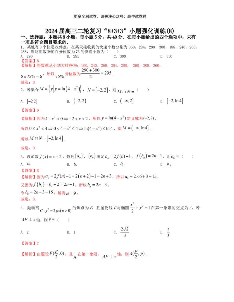&ldquo;8+3+3&rdquo;小题强化训练（8）（新高考九省联考题型）（解析版）_2024年4月_其他_2403092024届高三数学二轮复习《8+3+3》小题强化训练（新高考九省联考题型）