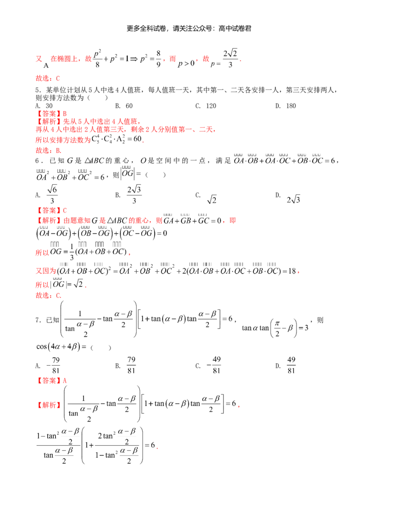 &ldquo;8+3+3&rdquo;小题强化训练（8）（新高考九省联考题型）（解析版）_2024年4月_其他_2403092024届高三数学二轮复习《8+3+3》小题强化训练（新高考九省联考题型）