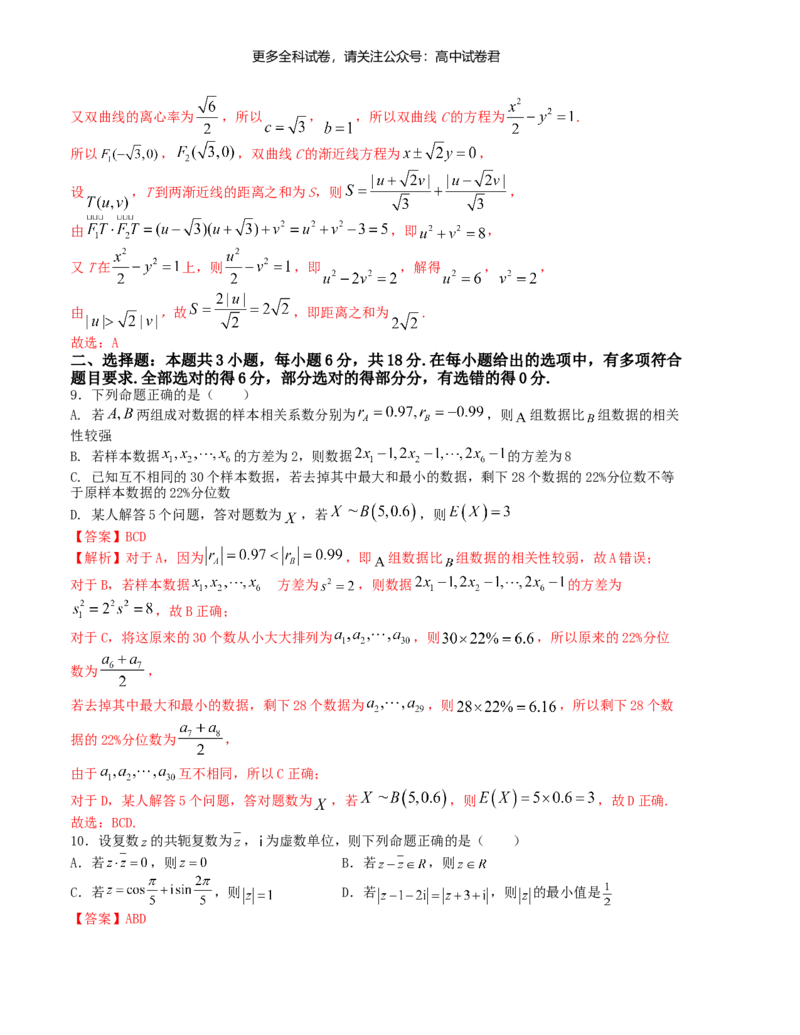 &ldquo;8+3+3&rdquo;小题强化训练（8）（新高考九省联考题型）（解析版）_2024年4月_其他_2403092024届高三数学二轮复习《8+3+3》小题强化训练（新高考九省联考题型）