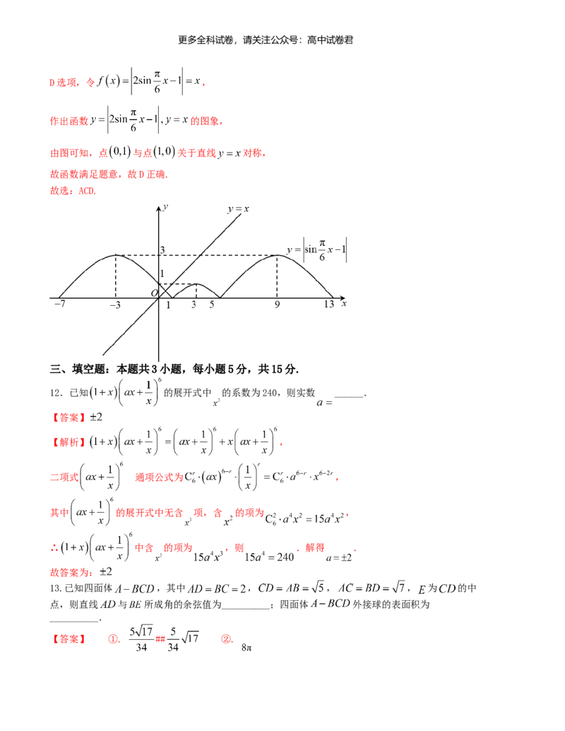 &ldquo;8+3+3&rdquo;小题强化训练（8）（新高考九省联考题型）（解析版）_2024年4月_其他_2403092024届高三数学二轮复习《8+3+3》小题强化训练（新高考九省联考题型）