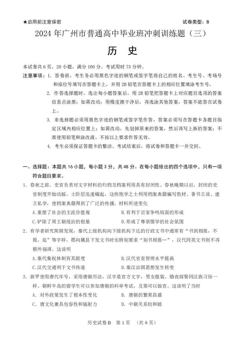 2024年广州市普通高中毕业班冲刺训练题（三）_2024年5月_01按日期_21号_2024届广东省广州普通高中毕业班高三冲刺训练题_2024年广州市普通高中毕业班冲刺训练题-历史