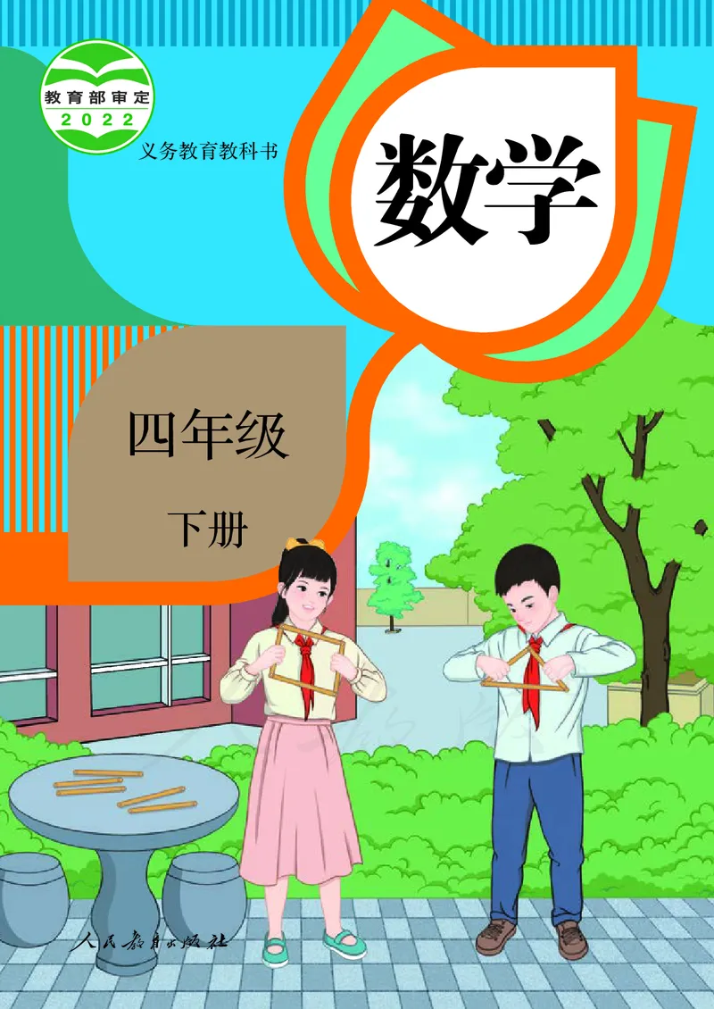 2022人教版数学四年级下册PDF电子课本_小学1-6年级全部试卷_数学_四年级_3-9-4、小学四年级数学下册_3-9-4-4、电子教材、课本