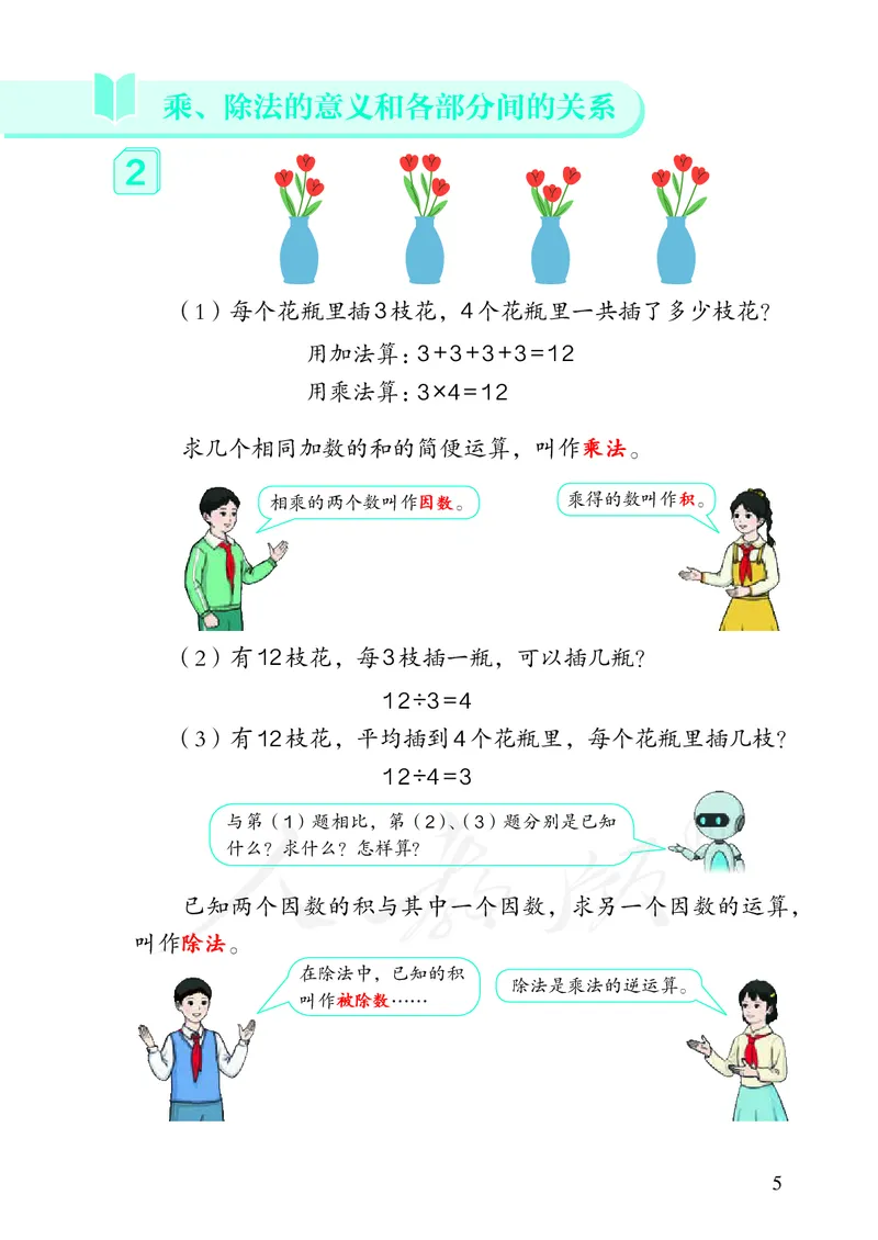 2022人教版数学四年级下册PDF电子课本_小学1-6年级全部试卷_数学_四年级_3-9-4、小学四年级数学下册_3-9-4-4、电子教材、课本