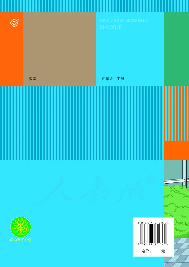 2022人教版数学四年级下册PDF电子课本_小学1-6年级全部试卷_数学_四年级_3-9-4、小学四年级数学下册_3-9-4-4、电子教材、课本