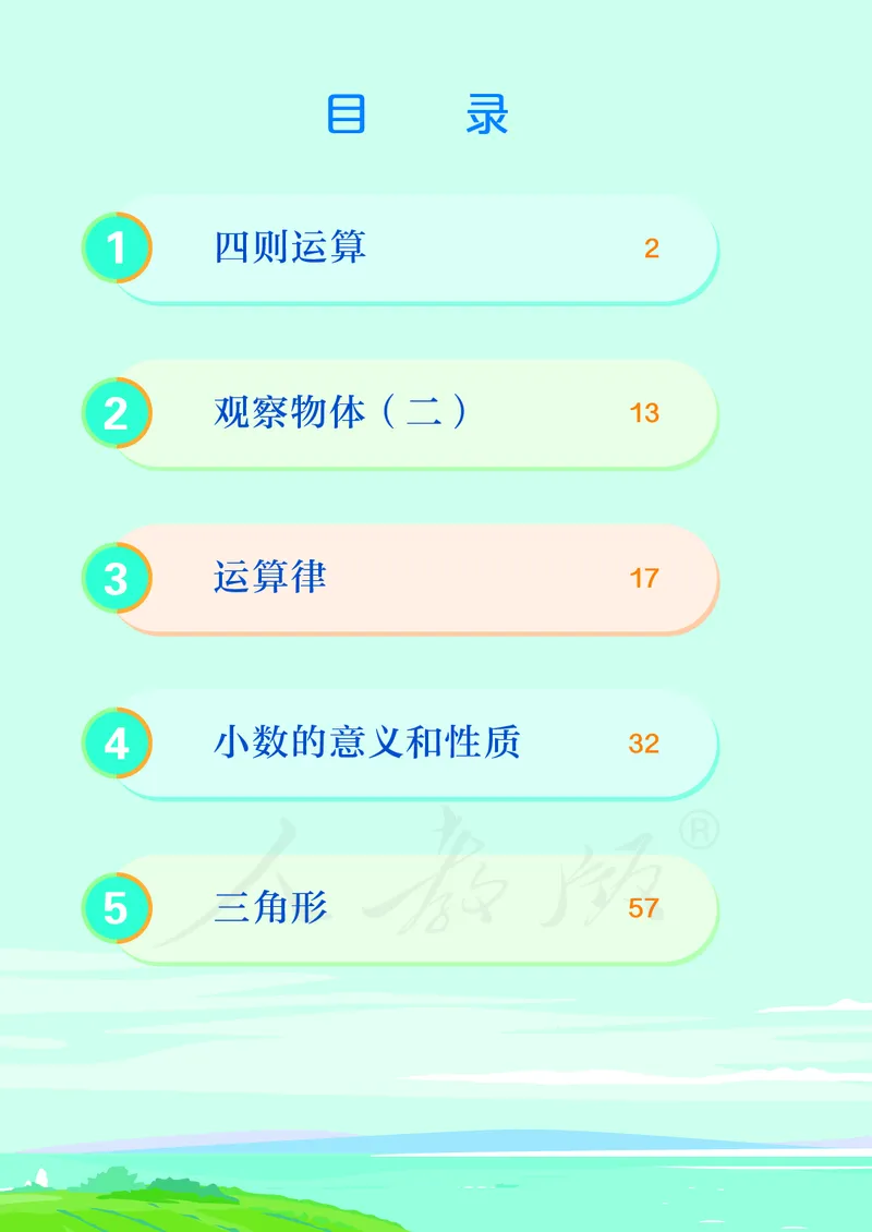 2022人教版数学四年级下册PDF电子课本_小学1-6年级全部试卷_数学_四年级_3-9-4、小学四年级数学下册_3-9-4-4、电子教材、课本