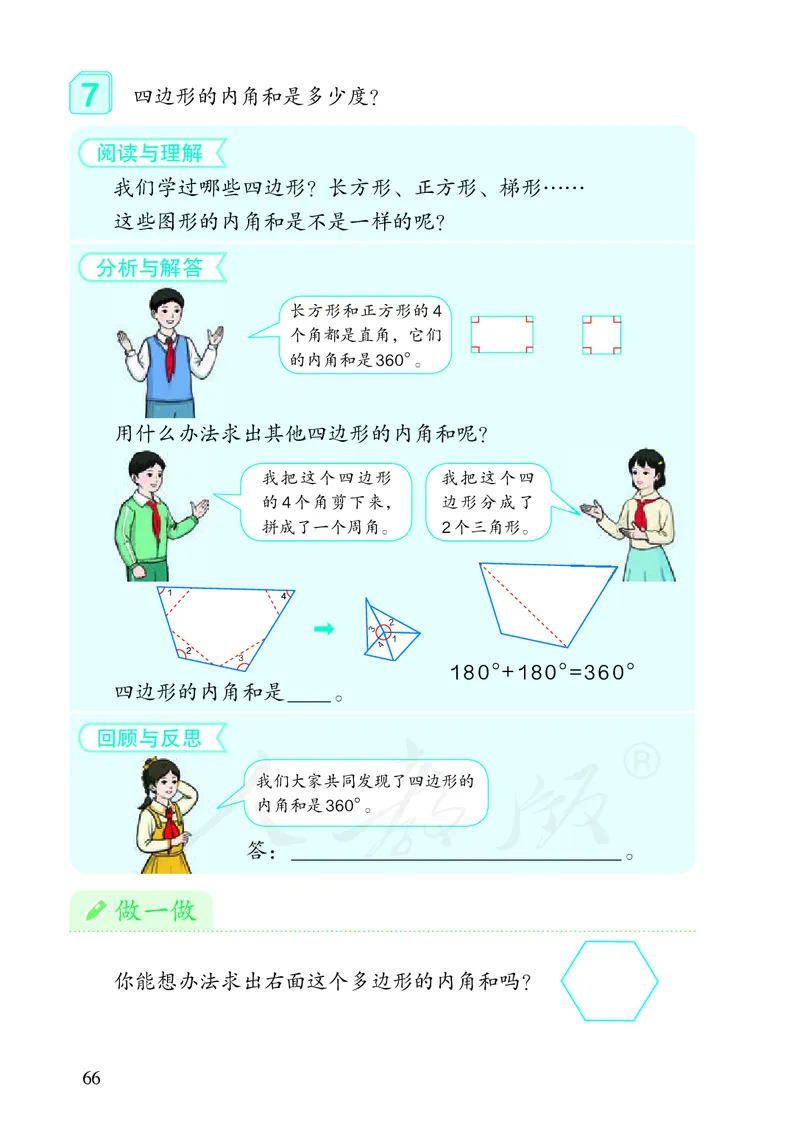 2022人教版数学四年级下册PDF电子课本_小学1-6年级全部试卷_数学_四年级_3-9-4、小学四年级数学下册_3-9-4-4、电子教材、课本