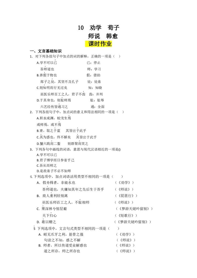10.劝学、师说（课时练+视野拓展）-三新课堂2022-2023学年高一语文同步导学练（必修上册）（解析版）_new_new_E015高中全科试卷_语文试题_必修上_1.新版高中语文试卷必修上册