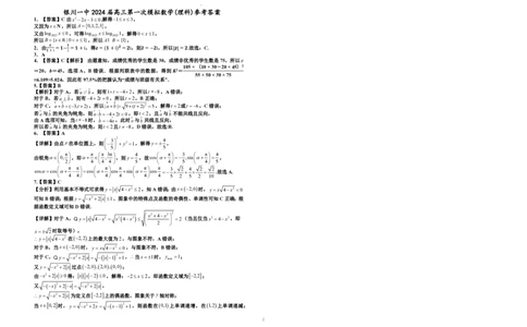 2024届高三第一次模拟数学(理科)试卷答案_2024年3月_013月合集_2024届宁夏银川一中高三下学期第一次模拟考试_宁夏回族自治区银川一中2023-2024学年高三下学期第一次模拟考试理科数学试卷