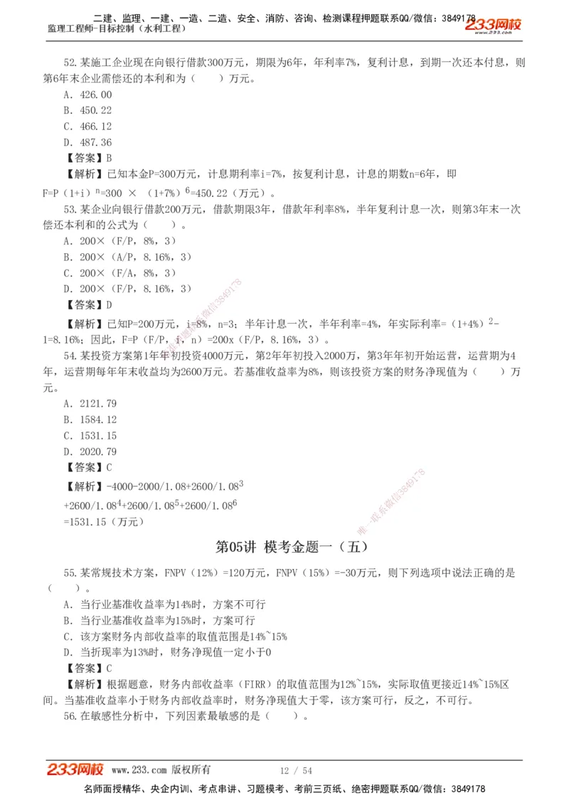 1-16_监理工程师_2025监理工程师_2025年监理工程师SVIP_2025年监理水利控制SVIP_03-习题精析✿实战特训✿模考通关_10-水利控制《模考金题班》苏洁233推荐