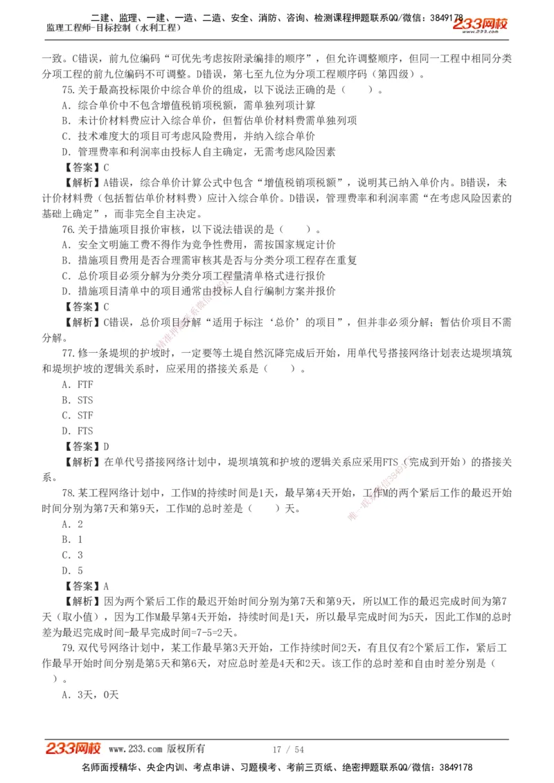 1-16_监理工程师_2025监理工程师_2025年监理工程师SVIP_2025年监理水利控制SVIP_03-习题精析✿实战特训✿模考通关_10-水利控制《模考金题班》苏洁233推荐