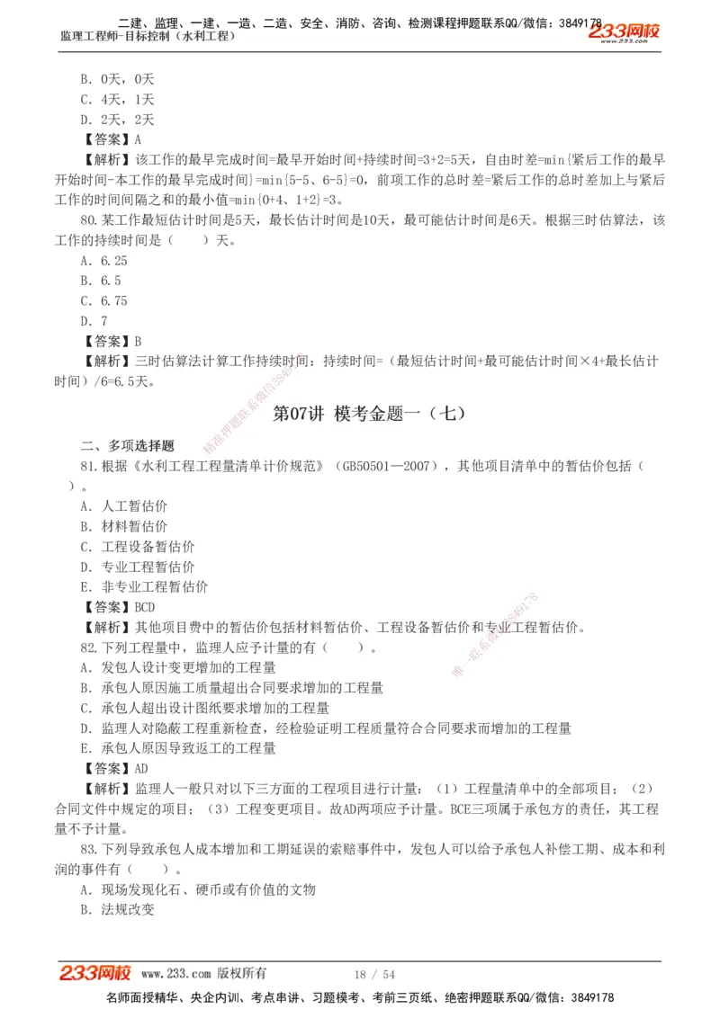 1-16_监理工程师_2025监理工程师_2025年监理工程师SVIP_2025年监理水利控制SVIP_03-习题精析✿实战特训✿模考通关_10-水利控制《模考金题班》苏洁233推荐