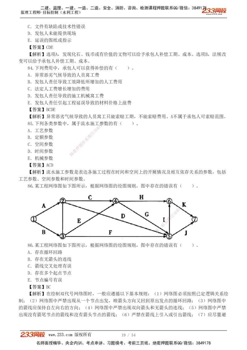 1-16_监理工程师_2025监理工程师_2025年监理工程师SVIP_2025年监理水利控制SVIP_03-习题精析✿实战特训✿模考通关_10-水利控制《模考金题班》苏洁233推荐