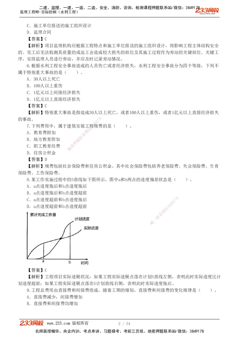 1-16_监理工程师_2025监理工程师_2025年监理工程师SVIP_2025年监理水利控制SVIP_03-习题精析✿实战特训✿模考通关_10-水利控制《模考金题班》苏洁233推荐