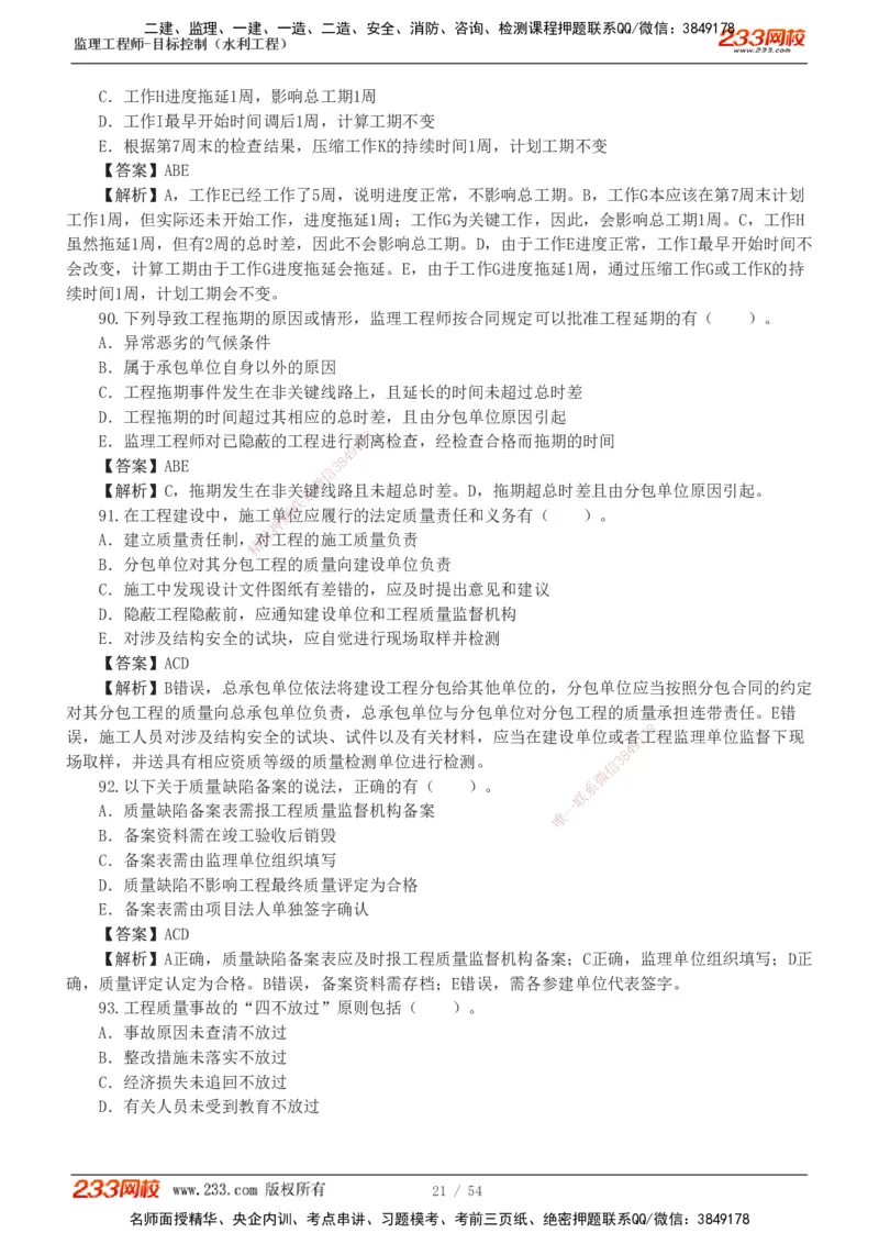 1-16_监理工程师_2025监理工程师_2025年监理工程师SVIP_2025年监理水利控制SVIP_03-习题精析✿实战特训✿模考通关_10-水利控制《模考金题班》苏洁233推荐