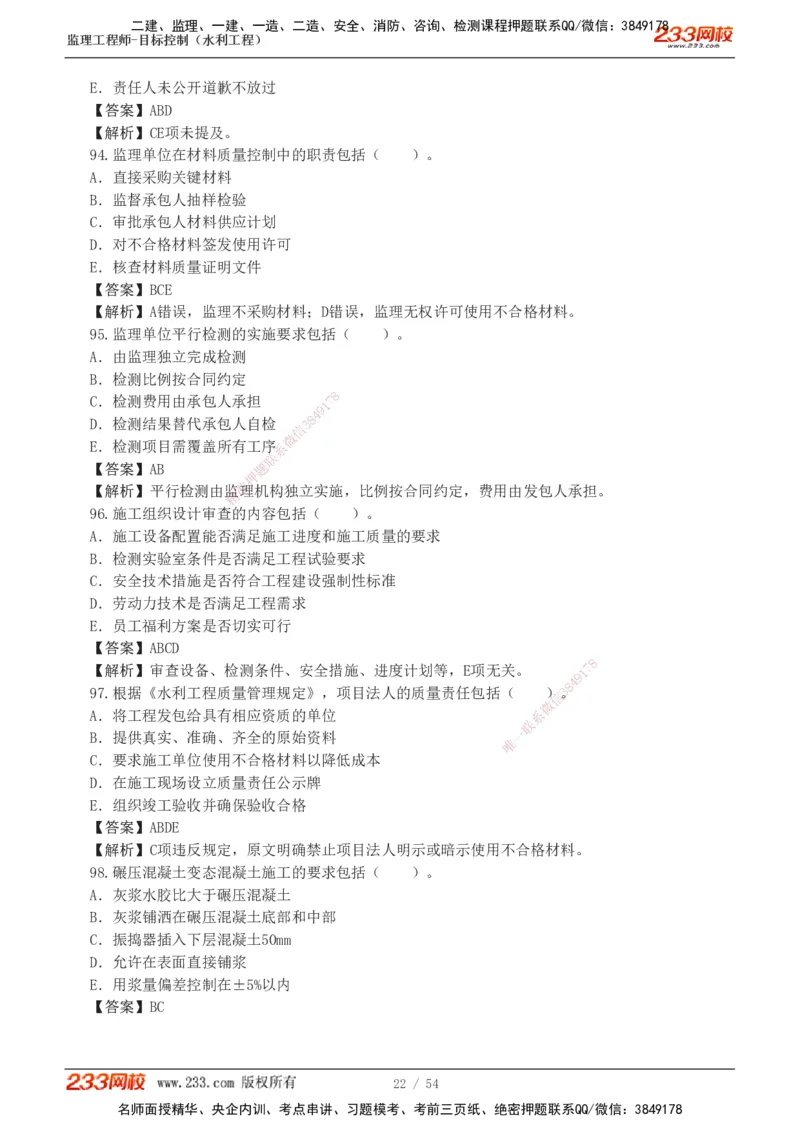 1-16_监理工程师_2025监理工程师_2025年监理工程师SVIP_2025年监理水利控制SVIP_03-习题精析✿实战特训✿模考通关_10-水利控制《模考金题班》苏洁233推荐