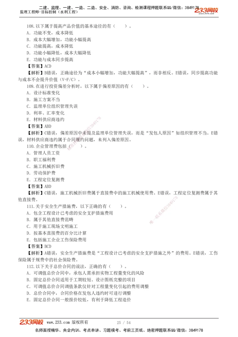 1-16_监理工程师_2025监理工程师_2025年监理工程师SVIP_2025年监理水利控制SVIP_03-习题精析✿实战特训✿模考通关_10-水利控制《模考金题班》苏洁233推荐