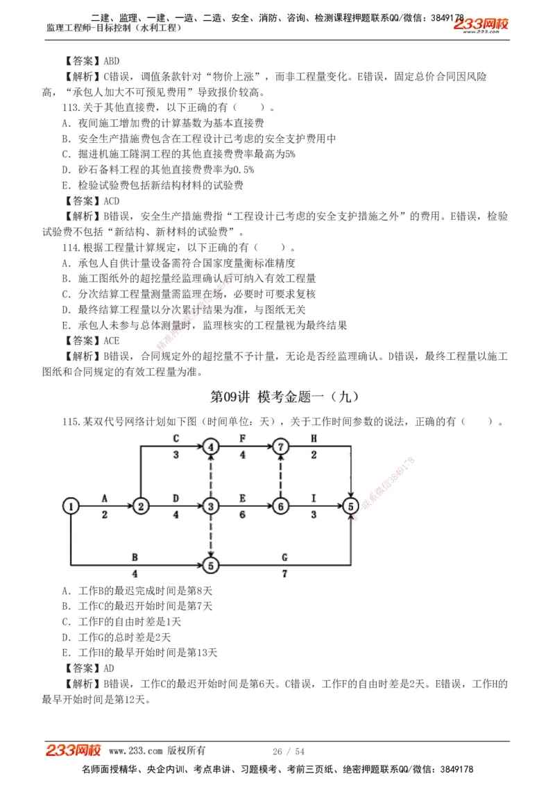 1-16_监理工程师_2025监理工程师_2025年监理工程师SVIP_2025年监理水利控制SVIP_03-习题精析✿实战特训✿模考通关_10-水利控制《模考金题班》苏洁233推荐