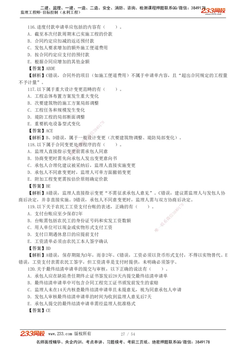 1-16_监理工程师_2025监理工程师_2025年监理工程师SVIP_2025年监理水利控制SVIP_03-习题精析✿实战特训✿模考通关_10-水利控制《模考金题班》苏洁233推荐