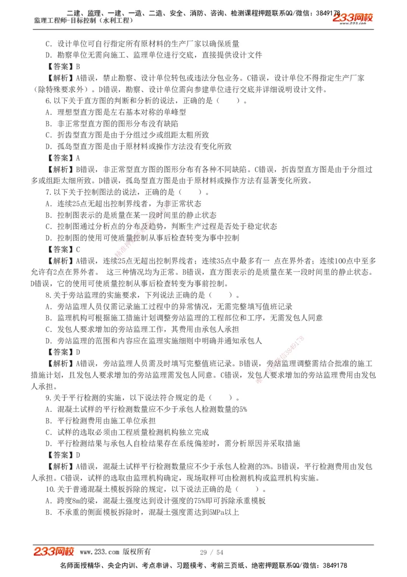 1-16_监理工程师_2025监理工程师_2025年监理工程师SVIP_2025年监理水利控制SVIP_03-习题精析✿实战特训✿模考通关_10-水利控制《模考金题班》苏洁233推荐