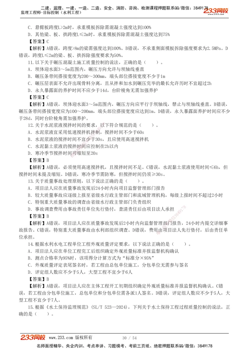 1-16_监理工程师_2025监理工程师_2025年监理工程师SVIP_2025年监理水利控制SVIP_03-习题精析✿实战特训✿模考通关_10-水利控制《模考金题班》苏洁233推荐