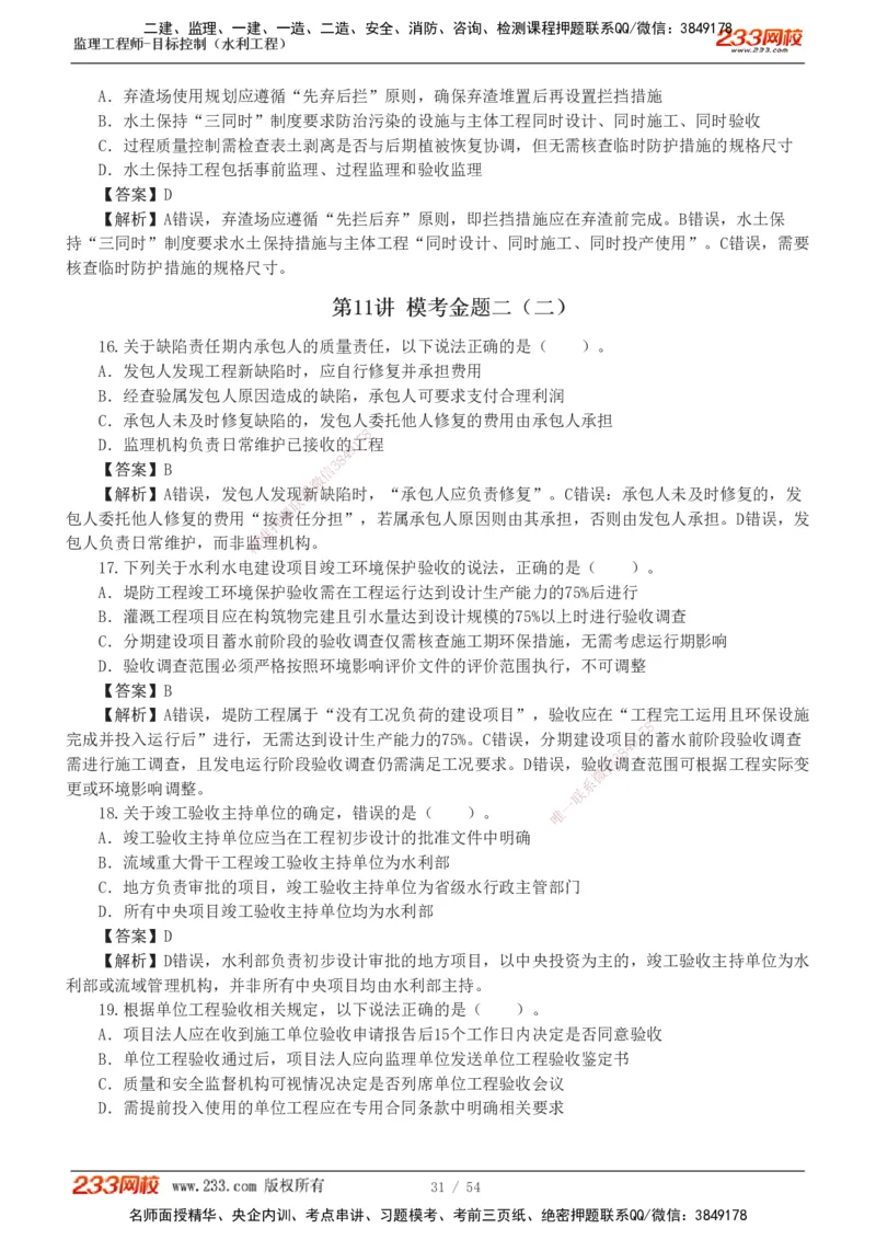1-16_监理工程师_2025监理工程师_2025年监理工程师SVIP_2025年监理水利控制SVIP_03-习题精析✿实战特训✿模考通关_10-水利控制《模考金题班》苏洁233推荐