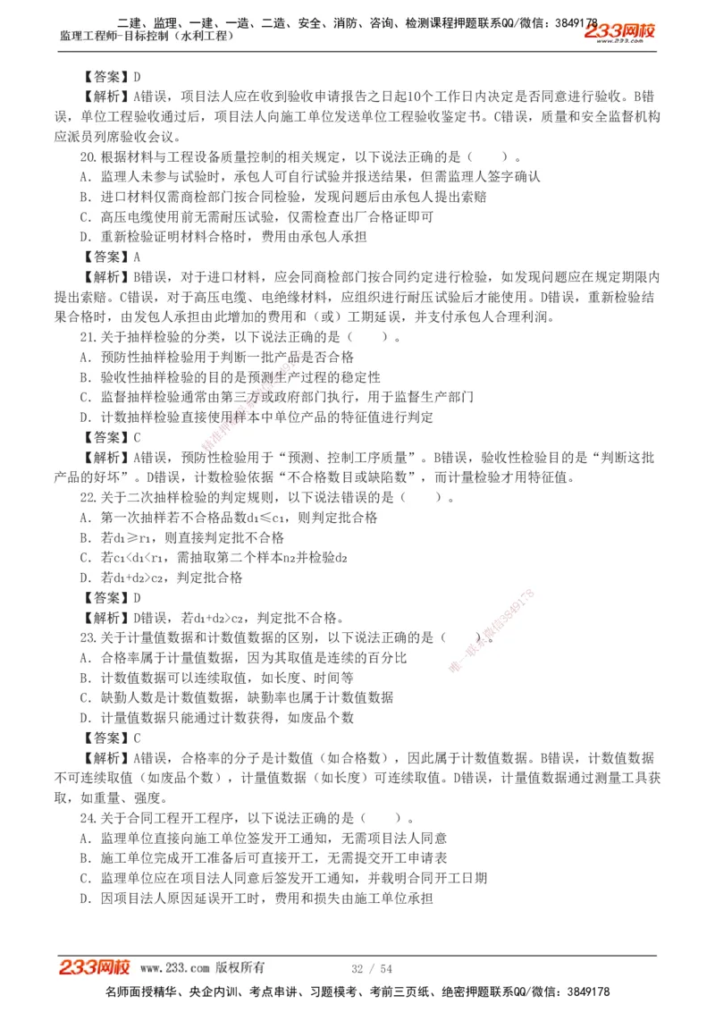 1-16_监理工程师_2025监理工程师_2025年监理工程师SVIP_2025年监理水利控制SVIP_03-习题精析✿实战特训✿模考通关_10-水利控制《模考金题班》苏洁233推荐