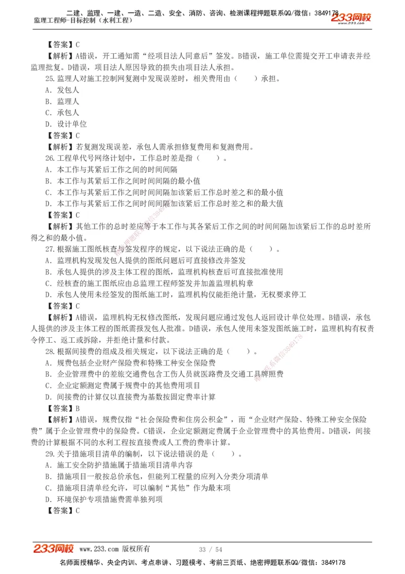 1-16_监理工程师_2025监理工程师_2025年监理工程师SVIP_2025年监理水利控制SVIP_03-习题精析✿实战特训✿模考通关_10-水利控制《模考金题班》苏洁233推荐