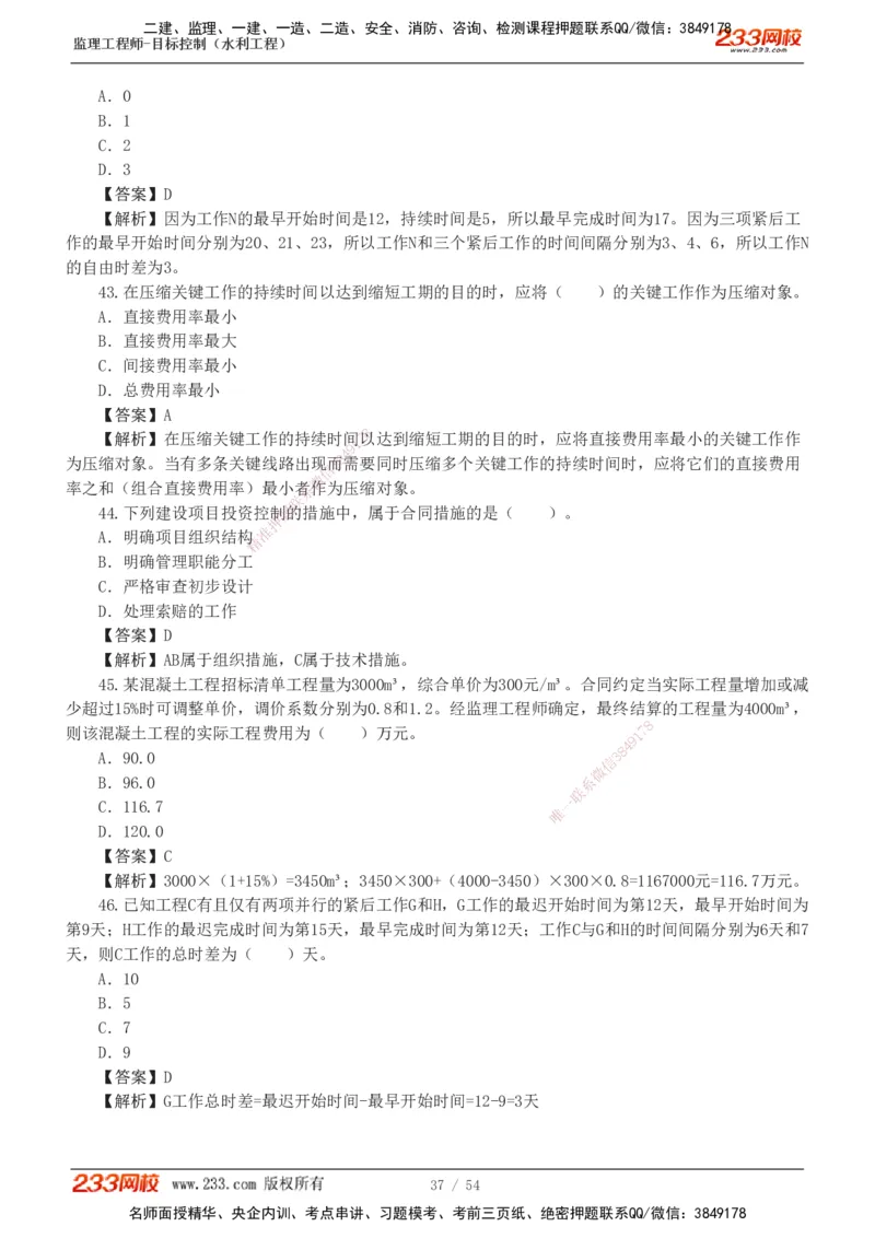 1-16_监理工程师_2025监理工程师_2025年监理工程师SVIP_2025年监理水利控制SVIP_03-习题精析✿实战特训✿模考通关_10-水利控制《模考金题班》苏洁233推荐