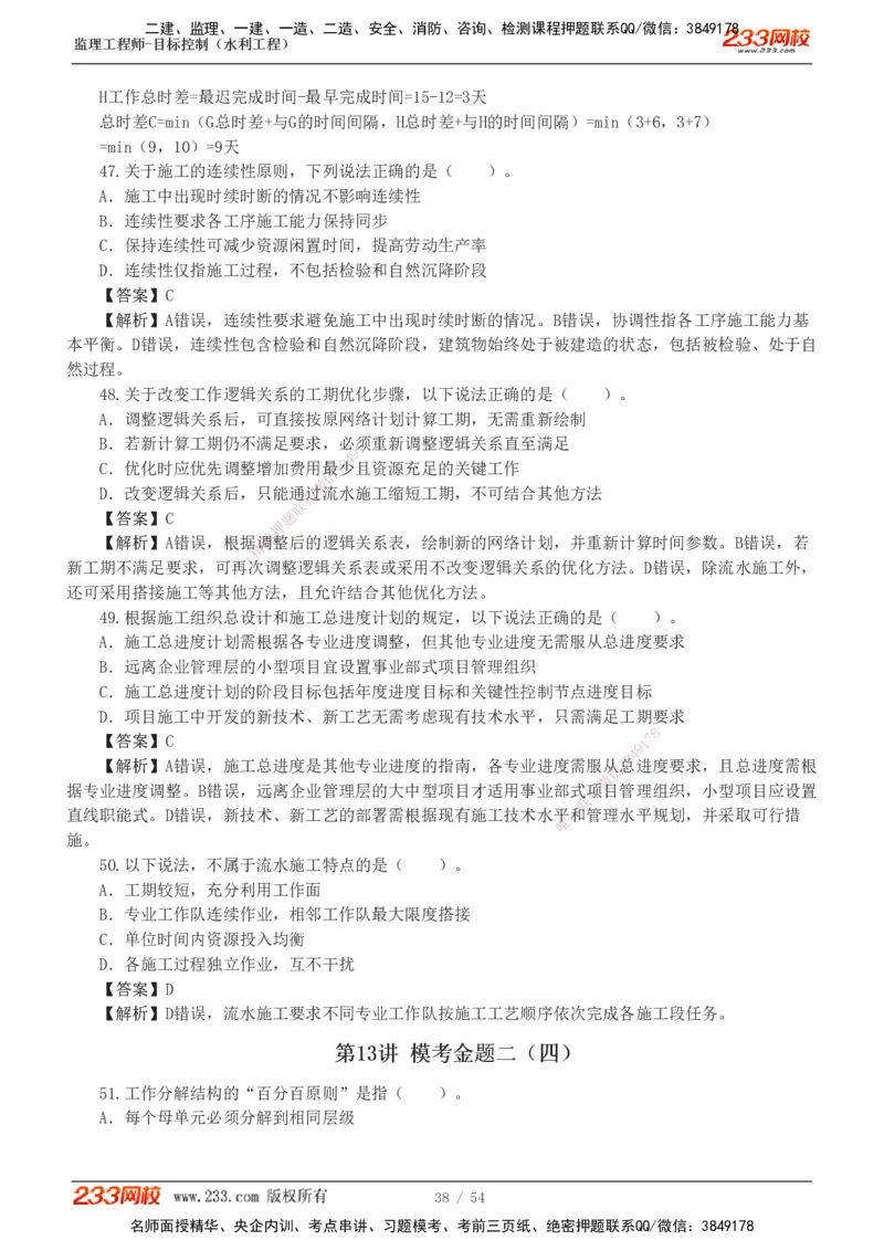 1-16_监理工程师_2025监理工程师_2025年监理工程师SVIP_2025年监理水利控制SVIP_03-习题精析✿实战特训✿模考通关_10-水利控制《模考金题班》苏洁233推荐