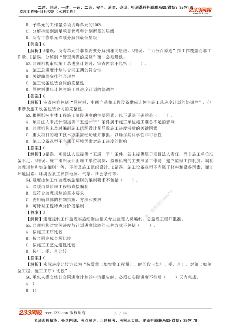 1-16_监理工程师_2025监理工程师_2025年监理工程师SVIP_2025年监理水利控制SVIP_03-习题精析✿实战特训✿模考通关_10-水利控制《模考金题班》苏洁233推荐