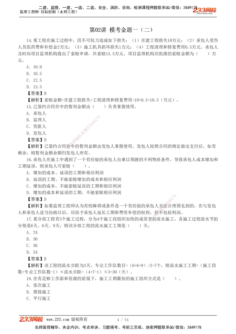 1-16_监理工程师_2025监理工程师_2025年监理工程师SVIP_2025年监理水利控制SVIP_03-习题精析✿实战特训✿模考通关_10-水利控制《模考金题班》苏洁233推荐