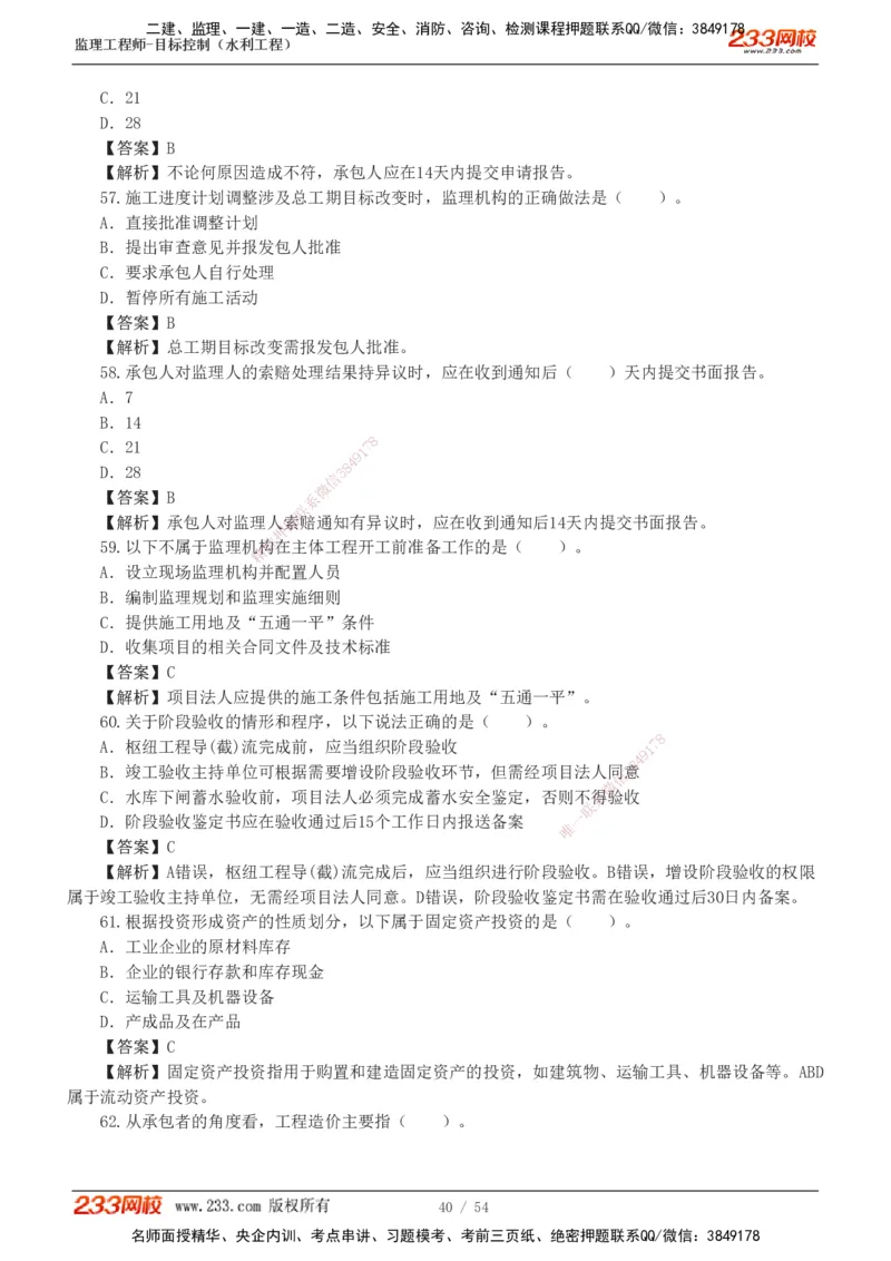 1-16_监理工程师_2025监理工程师_2025年监理工程师SVIP_2025年监理水利控制SVIP_03-习题精析✿实战特训✿模考通关_10-水利控制《模考金题班》苏洁233推荐