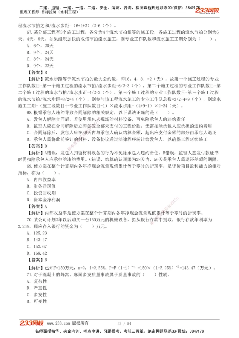 1-16_监理工程师_2025监理工程师_2025年监理工程师SVIP_2025年监理水利控制SVIP_03-习题精析✿实战特训✿模考通关_10-水利控制《模考金题班》苏洁233推荐