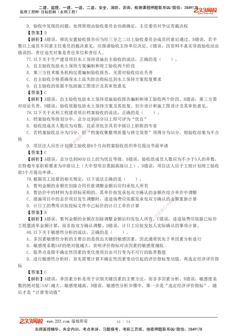1-16_监理工程师_2025监理工程师_2025年监理工程师SVIP_2025年监理水利控制SVIP_03-习题精析✿实战特训✿模考通关_10-水利控制《模考金题班》苏洁233推荐