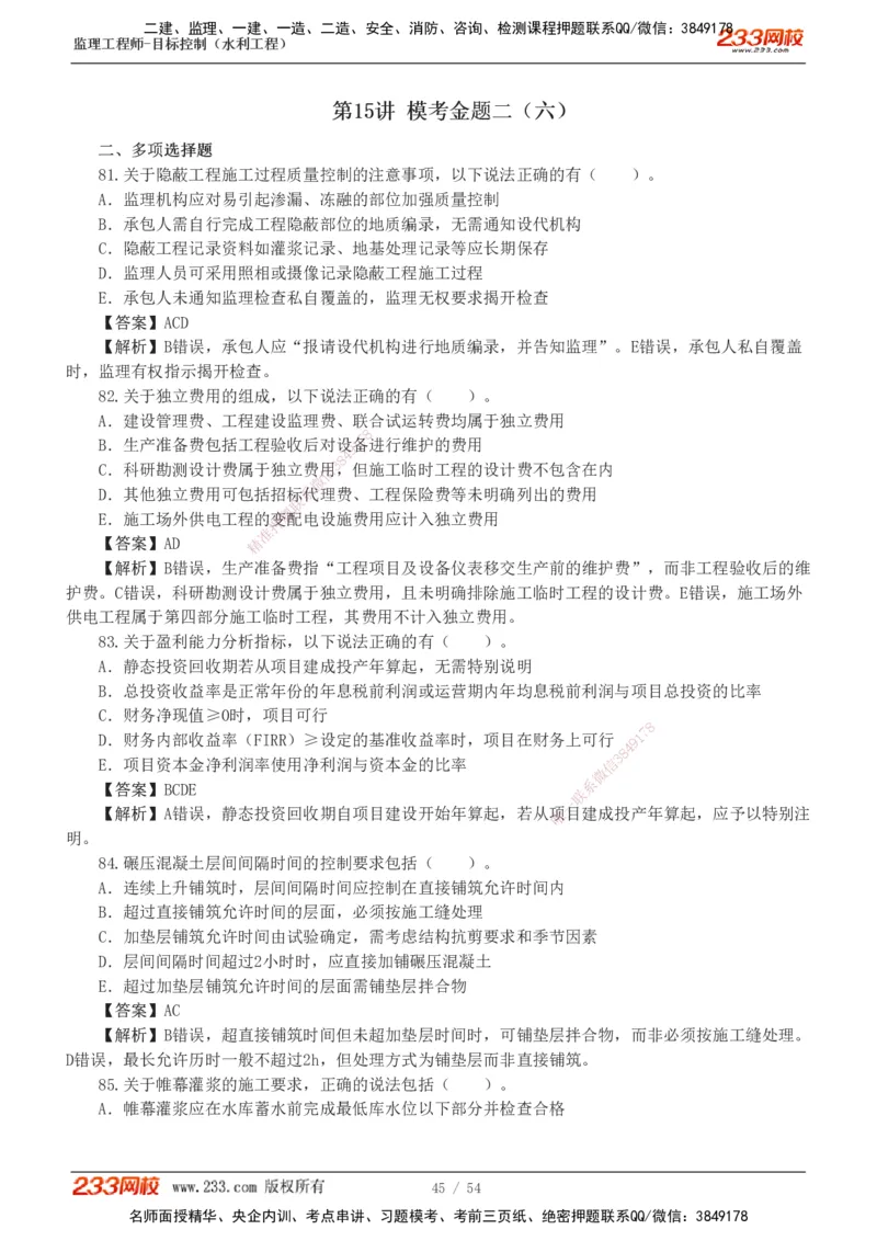 1-16_监理工程师_2025监理工程师_2025年监理工程师SVIP_2025年监理水利控制SVIP_03-习题精析✿实战特训✿模考通关_10-水利控制《模考金题班》苏洁233推荐