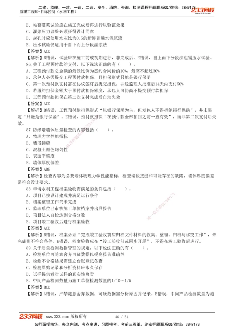 1-16_监理工程师_2025监理工程师_2025年监理工程师SVIP_2025年监理水利控制SVIP_03-习题精析✿实战特训✿模考通关_10-水利控制《模考金题班》苏洁233推荐