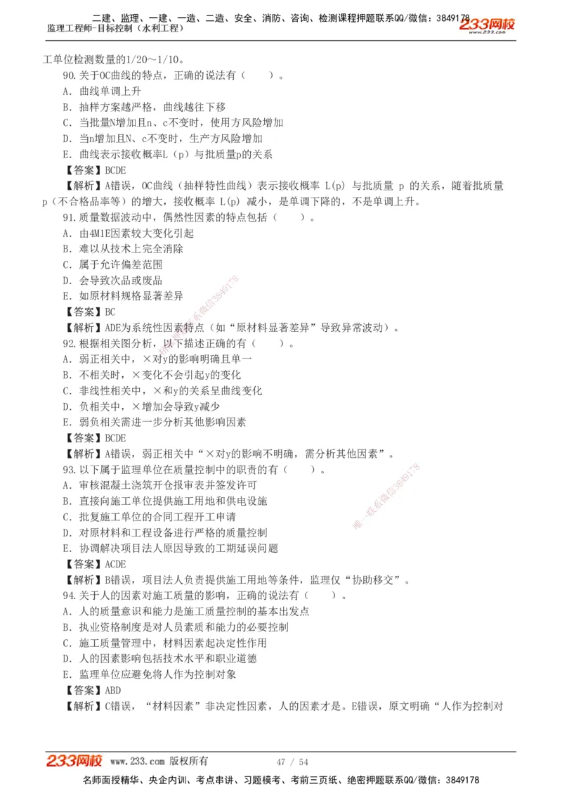 1-16_监理工程师_2025监理工程师_2025年监理工程师SVIP_2025年监理水利控制SVIP_03-习题精析✿实战特训✿模考通关_10-水利控制《模考金题班》苏洁233推荐