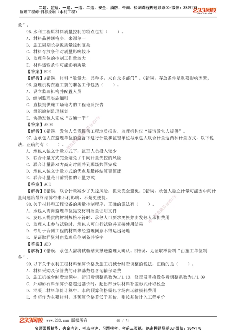 1-16_监理工程师_2025监理工程师_2025年监理工程师SVIP_2025年监理水利控制SVIP_03-习题精析✿实战特训✿模考通关_10-水利控制《模考金题班》苏洁233推荐